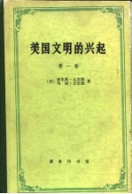 美国文明的兴起 第1卷 农业时代