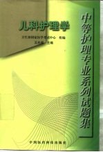 中等护理专业系列试题集 儿科护理学