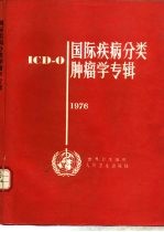 ICD-O 国际疾病分类肿瘤学专辑 1976