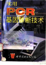 实用PCR基因诊断技术