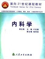 内科学 第5版