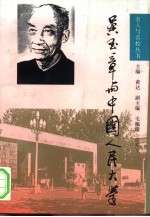 吴玉章与中国人民大学