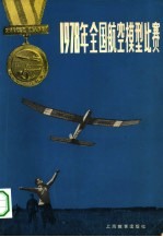 1978年全国航空模型比赛