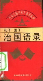 齐家治国平天下语录系列- 孔子、孟子治国语录