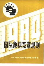 国际象棋竞赛规则 1984年