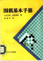 围棋基本手筋