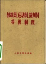 教练员、运动员、裁判员等级制度