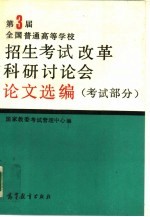 第三届全国普通高等学校招生考试改革科研讨论会论文选编 考试部分试 部分