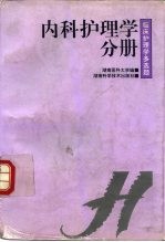 临床护理学多选题 内科护理学分册