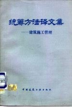 统筹方法译文集 建筑施工管理