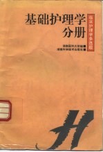 临床护理学多选题 基础护理学分册