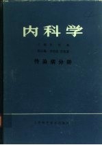 内科学  传染病分册