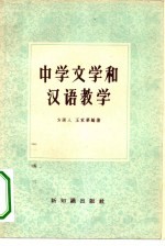 中学文学和汉语教学