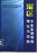 灌区水盐监测预报理论与实践