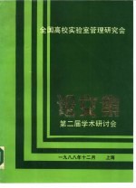 全国高校实验室管理研究会  第二届学术研讨会  论文集