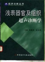 浅表器官及组织超声诊断学