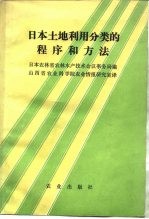 日本土地利用分类的程序和方法