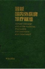 最新国内外疾病诊疗标准