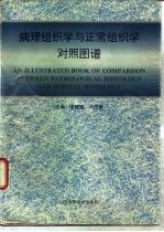 病理组织学与正常组织学对照图谱