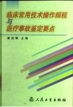 临床常用技术操作规程与医疗事故鉴定要点