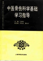 中医骨伤科学基础学习指导