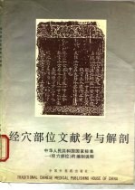 经穴部位文献考与解剖 中华人民共和国国家标准-《经穴部位》的编制说明