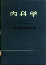 内科学 循环系统疾病分册