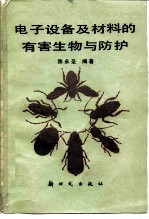 电子设备及材料的有害生物与防护