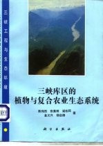 三峡库区的植物与复合农业生态系统