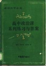 高中政治课系列练习与答案