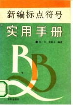 新编标点符号实用手册