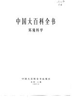 中国大百科全书  环境科学