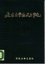 延边大学校史大事记 1949.4-1985.12