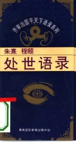 朱熹、程颐处世语录