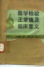 医学检验正常值及临床意义