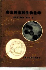 寄生原虫的生物化学