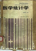 医学统计学 供基础、临床、口腔医学类专业用