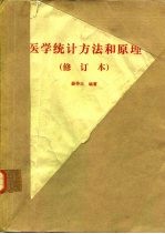 医学统计方法和原理