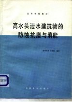 高水头泄水建筑物的防蚀抗磨与消能