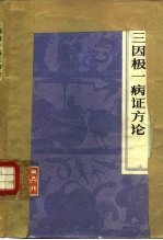 三因极一病证方论 18卷