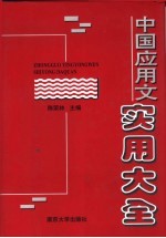 中国应用文实用大全