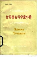 世界著名科学家小传