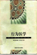 行为医学