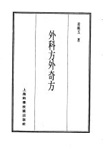 珍本医书集成 8 外科妇科儿科类 外科方外奇方