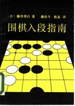 围棋入段指南