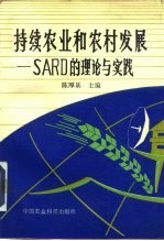 持续农业和农村发展 SARD的理论与实践