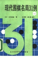 现代围棋名局31例 上