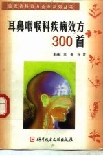 耳鼻咽喉科疾病效方300首