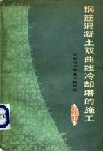 钢筋混凝土双曲线冷却塔的施工