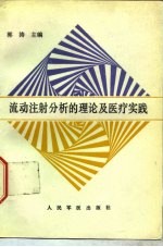 流动注射分析的理论及医疗实践